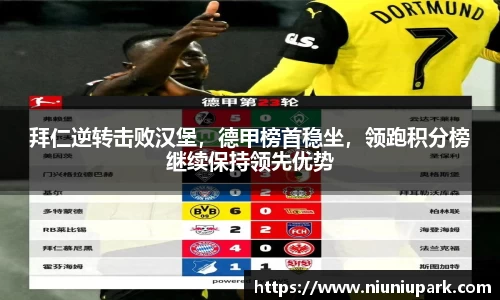 拜仁逆转击败汉堡，德甲榜首稳坐，领跑积分榜继续保持领先优势