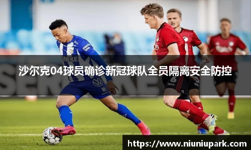 沙尔克04球员确诊新冠球队全员隔离安全防控