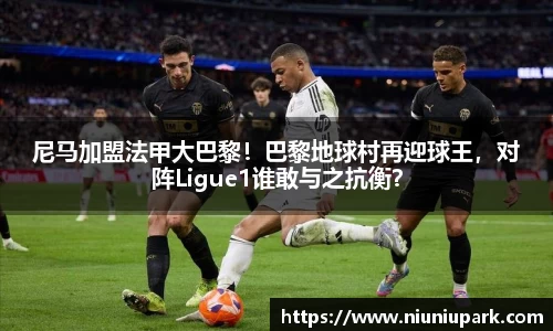 尼马加盟法甲大巴黎！巴黎地球村再迎球王，对阵Ligue1谁敢与之抗衡？