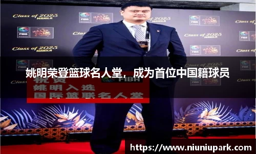 姚明荣登篮球名人堂，成为首位中国籍球员