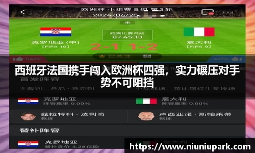 西班牙法国携手闯入欧洲杯四强，实力碾压对手势不可阻挡