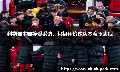 利物浦主帅接受采访，积极评价球队本赛季表现