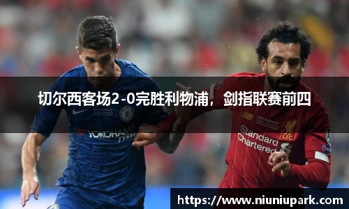切尔西客场2-0完胜利物浦，剑指联赛前四