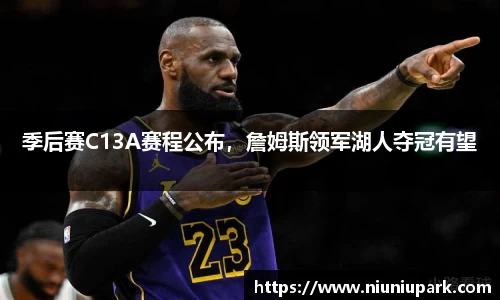 季后赛C13A赛程公布，詹姆斯领军湖人夺冠有望