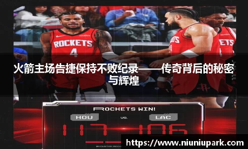 火箭主场告捷保持不败纪录——传奇背后的秘密与辉煌