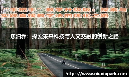 焦泊乔：探索未来科技与人文交融的创新之路