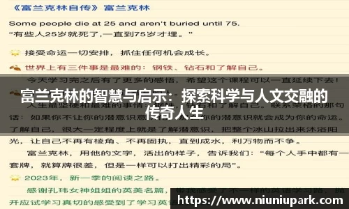 富兰克林的智慧与启示：探索科学与人文交融的传奇人生