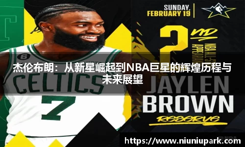 杰伦布朗：从新星崛起到NBA巨星的辉煌历程与未来展望