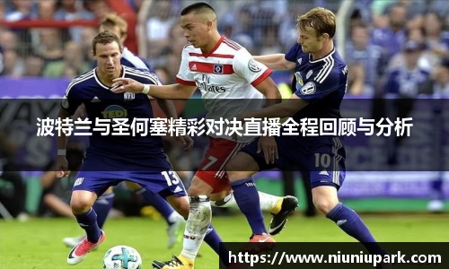 波特兰与圣何塞精彩对决直播全程回顾与分析