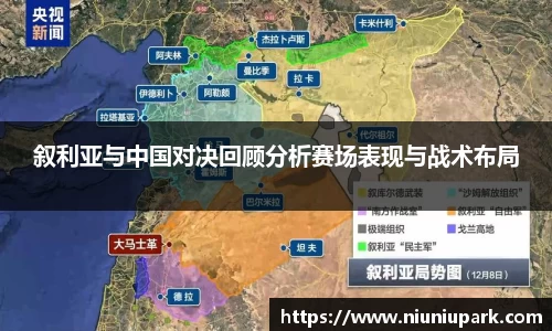 叙利亚与中国对决回顾分析赛场表现与战术布局